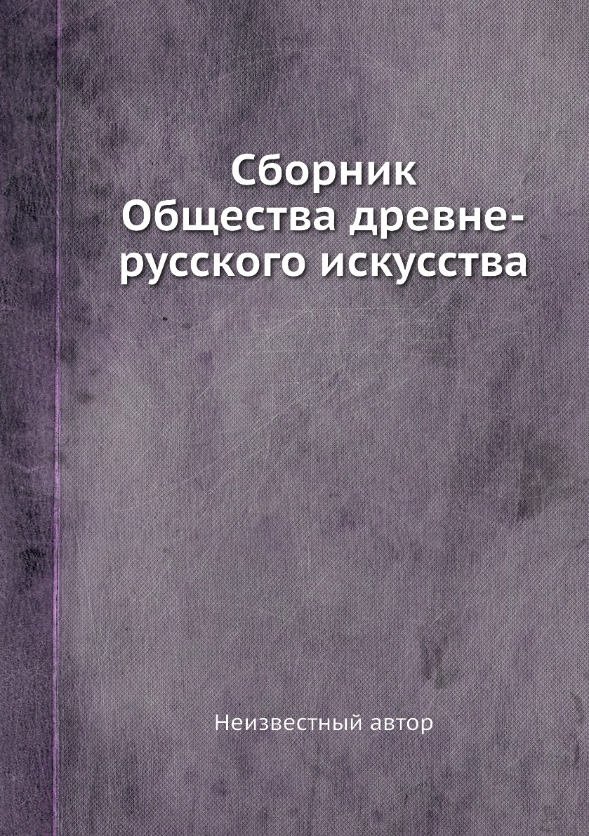 

Книга Сборник Общества древне-русского искусства