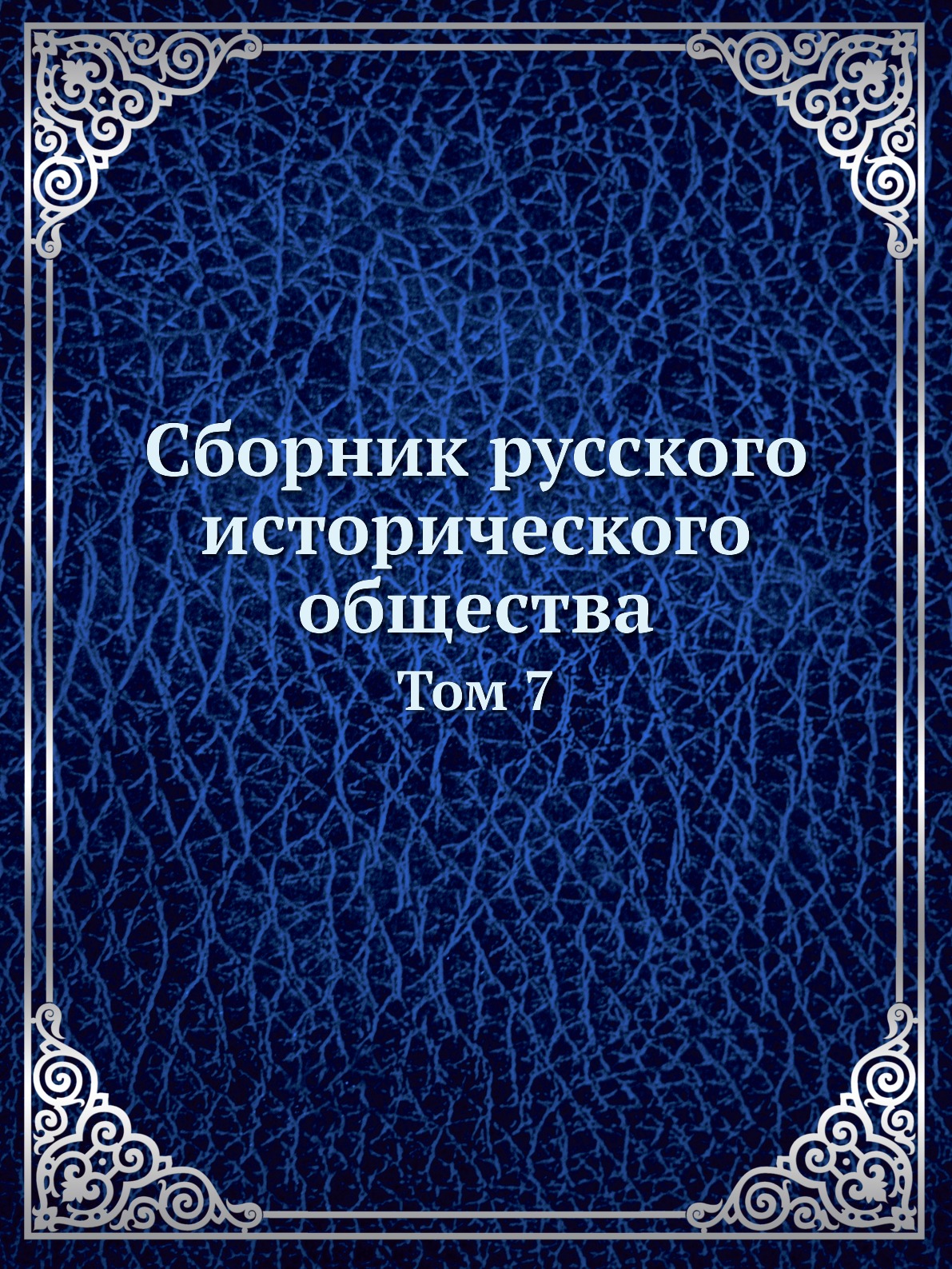 

Сборник русского исторического общества. Том 7