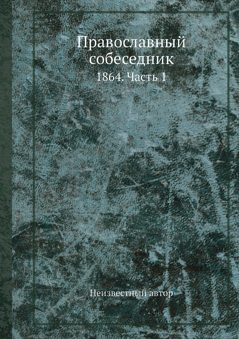 

Книга Православный собеседник. 1864. Часть 1