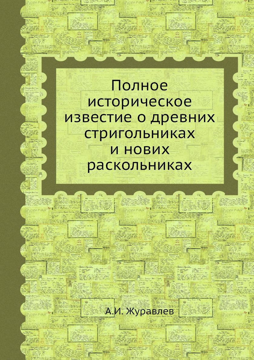 

Книга Полное историческое известие о древних стригольниках и нових раскольниках