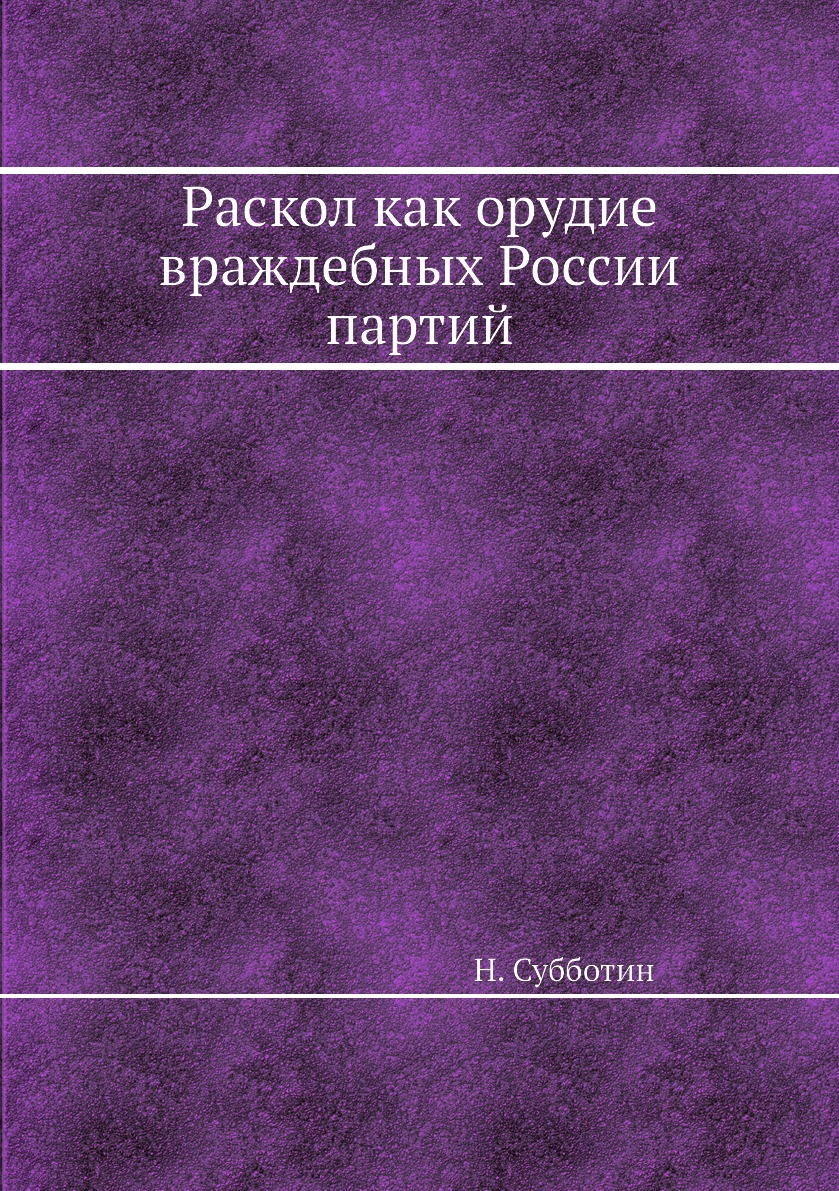 

Книга Раскол как орудие враждебных России партий