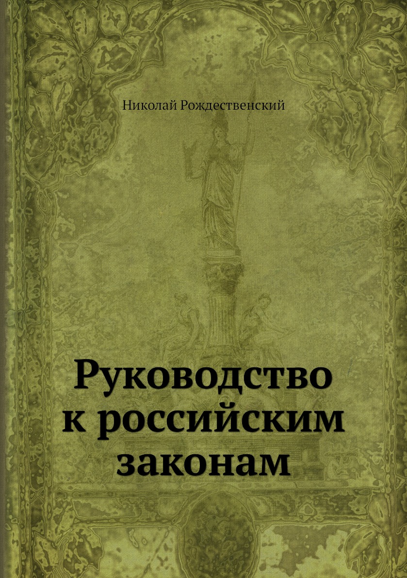 

Руководство к российским законам