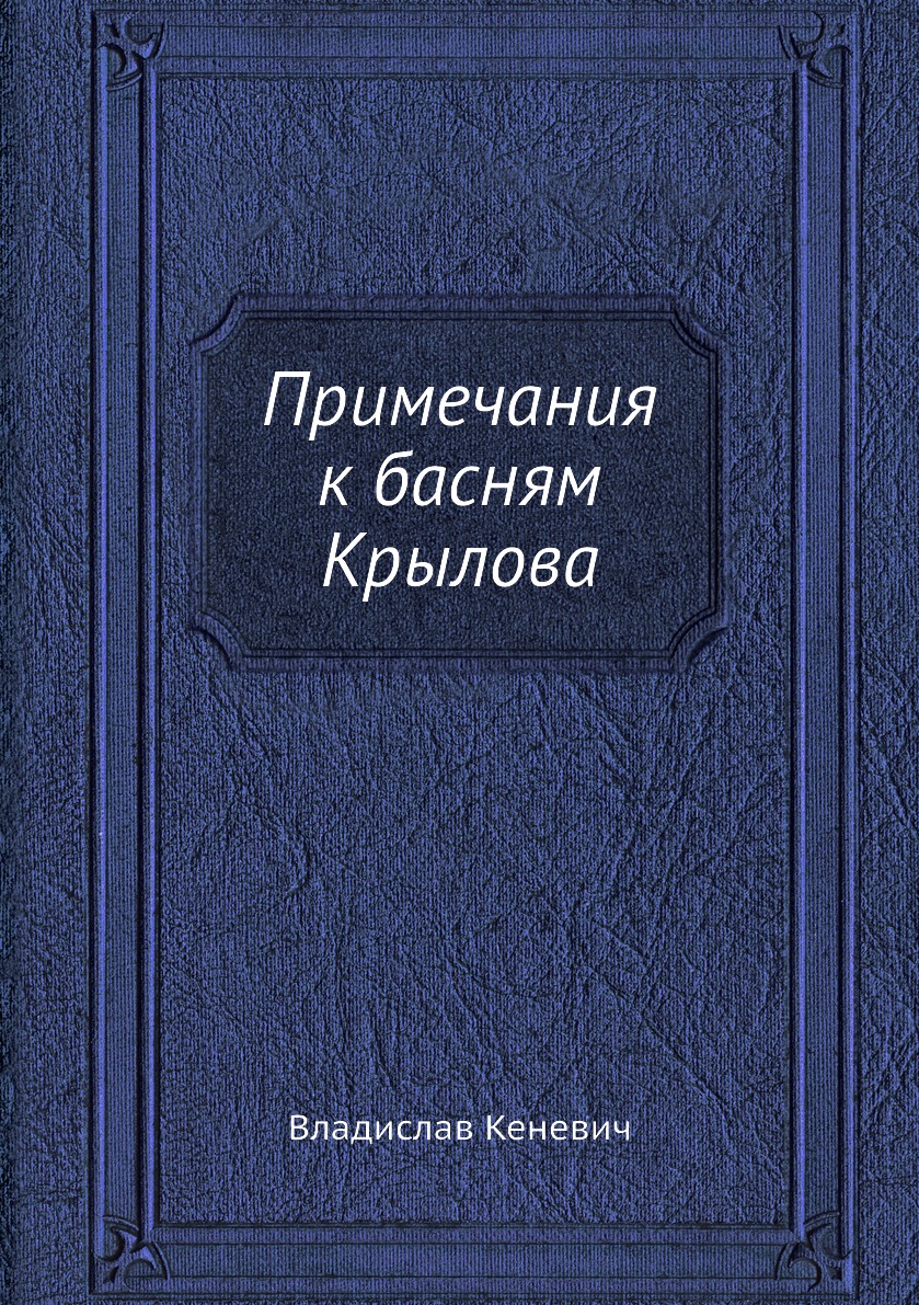 

Книга Примечания к басням Крылова