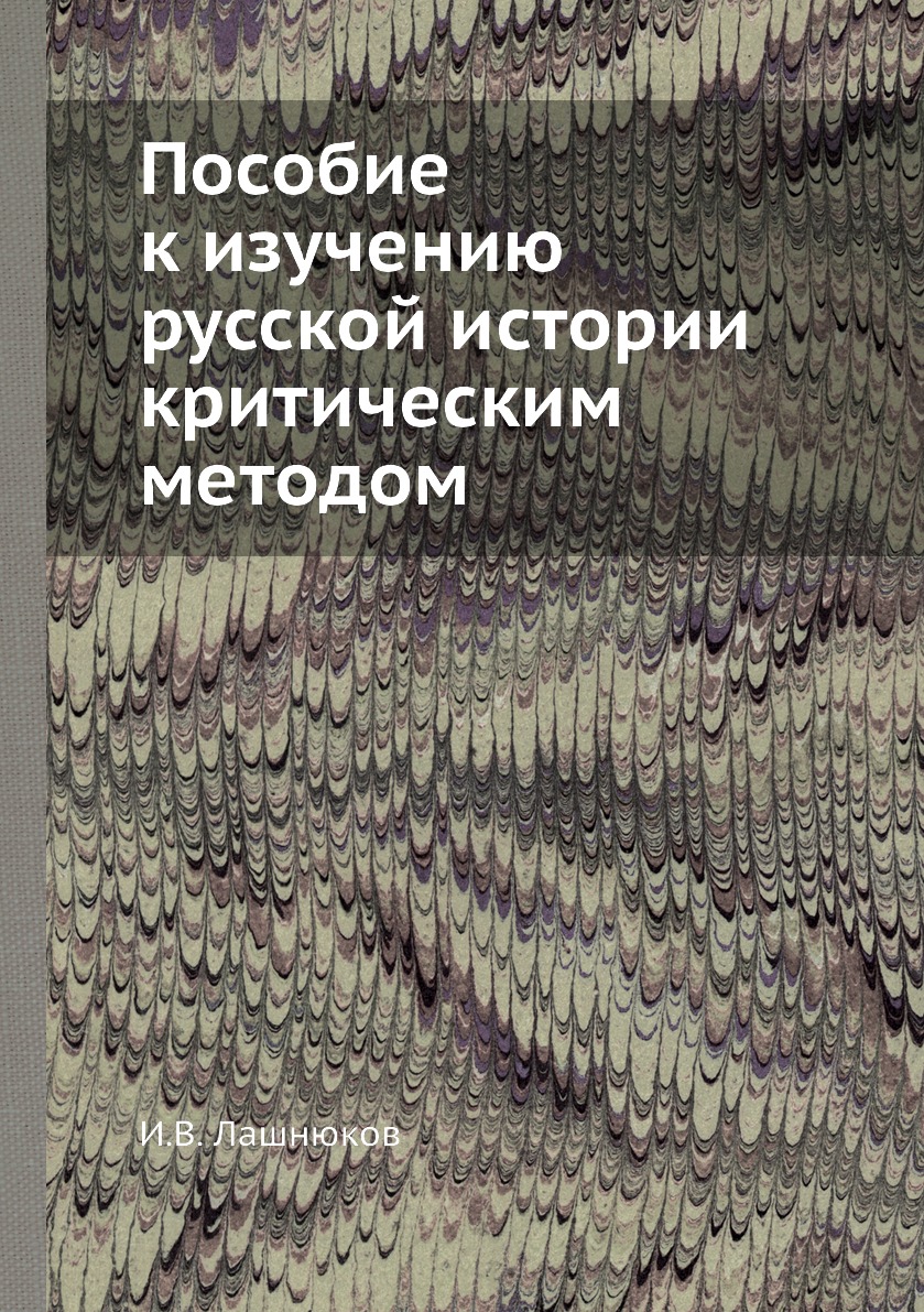 фото Книга пособие к изучению русской истории критическим методом нобель пресс