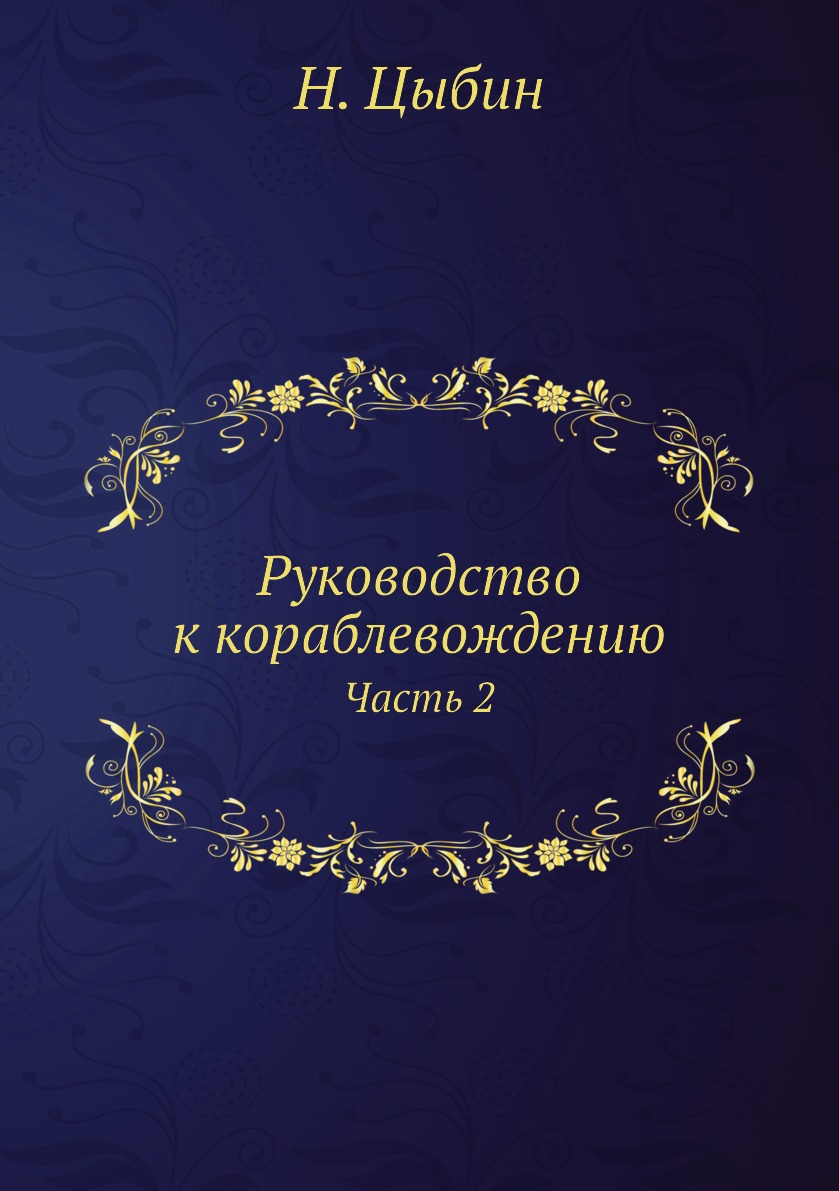 

Книга Руководство к кораблевождению. Часть 2
