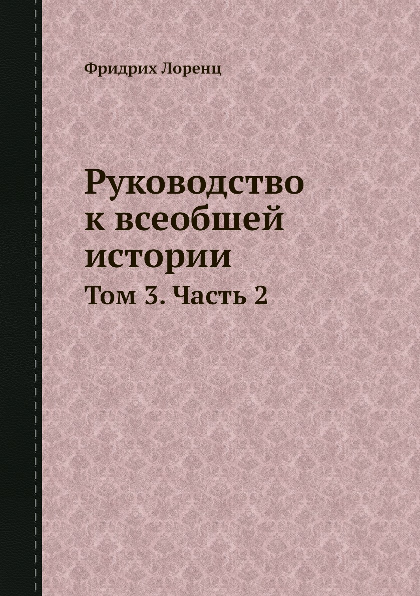 

Книга Руководство к всеобшей истории. Том 3. Часть 2