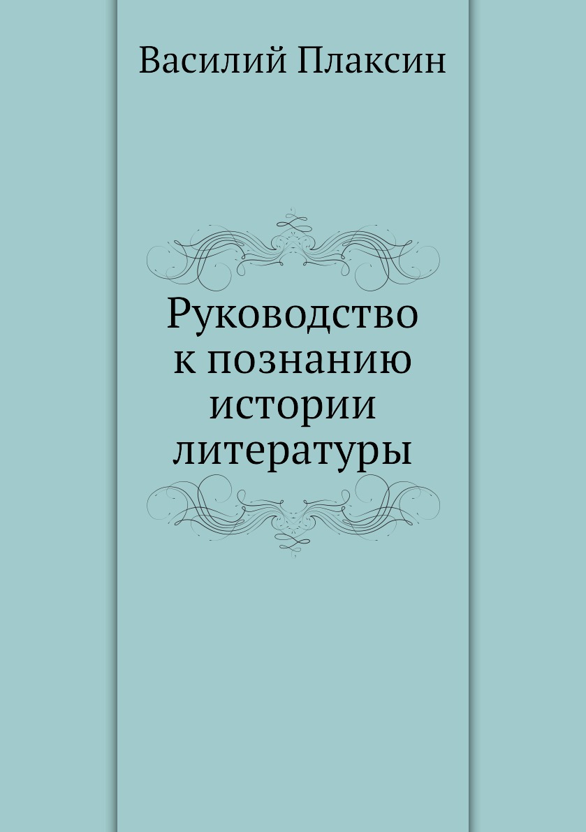 

Книга Руководство к познанию истории литературы