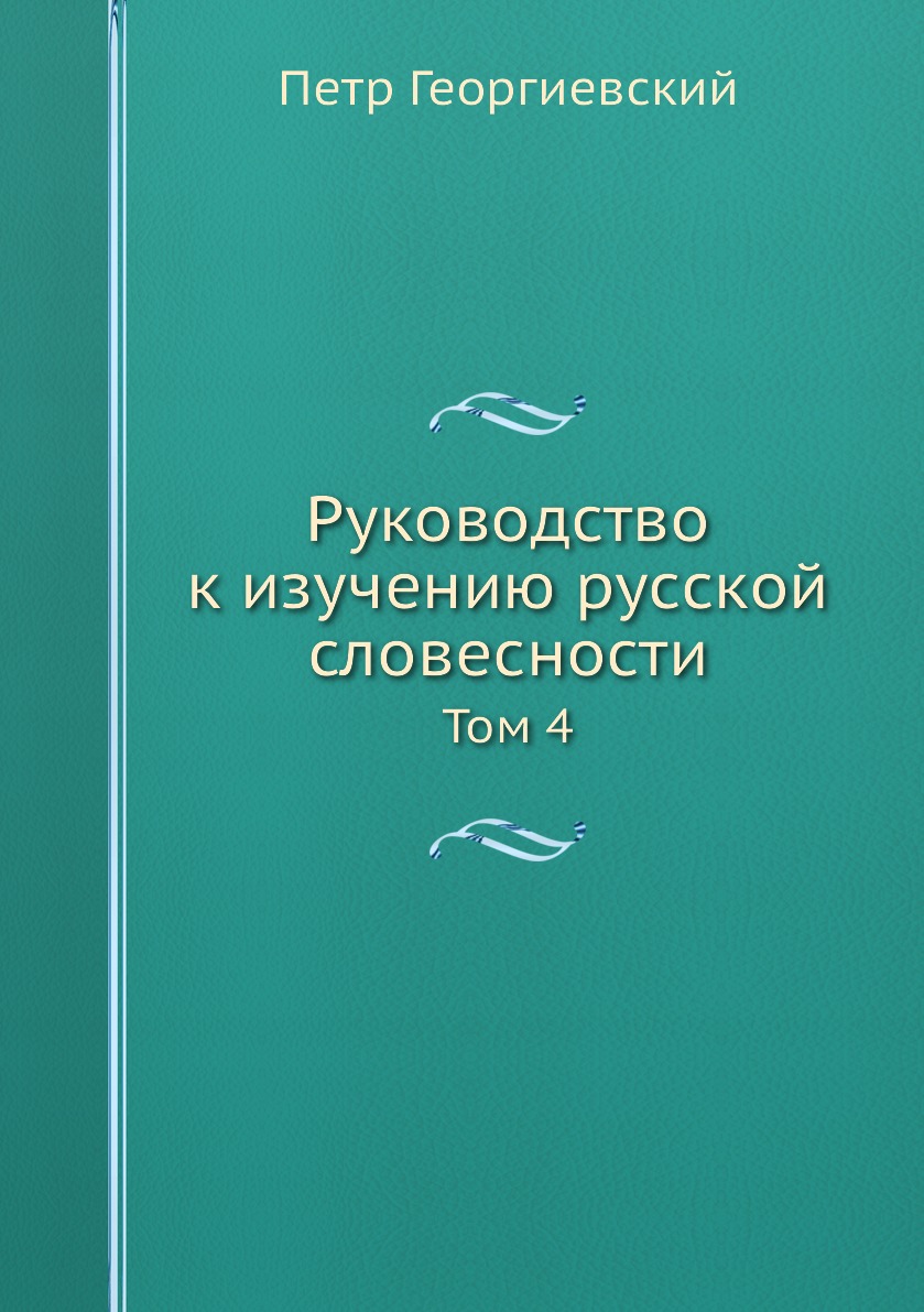 фото Книга руководство к изучению русской словесности. том 4 нобель пресс