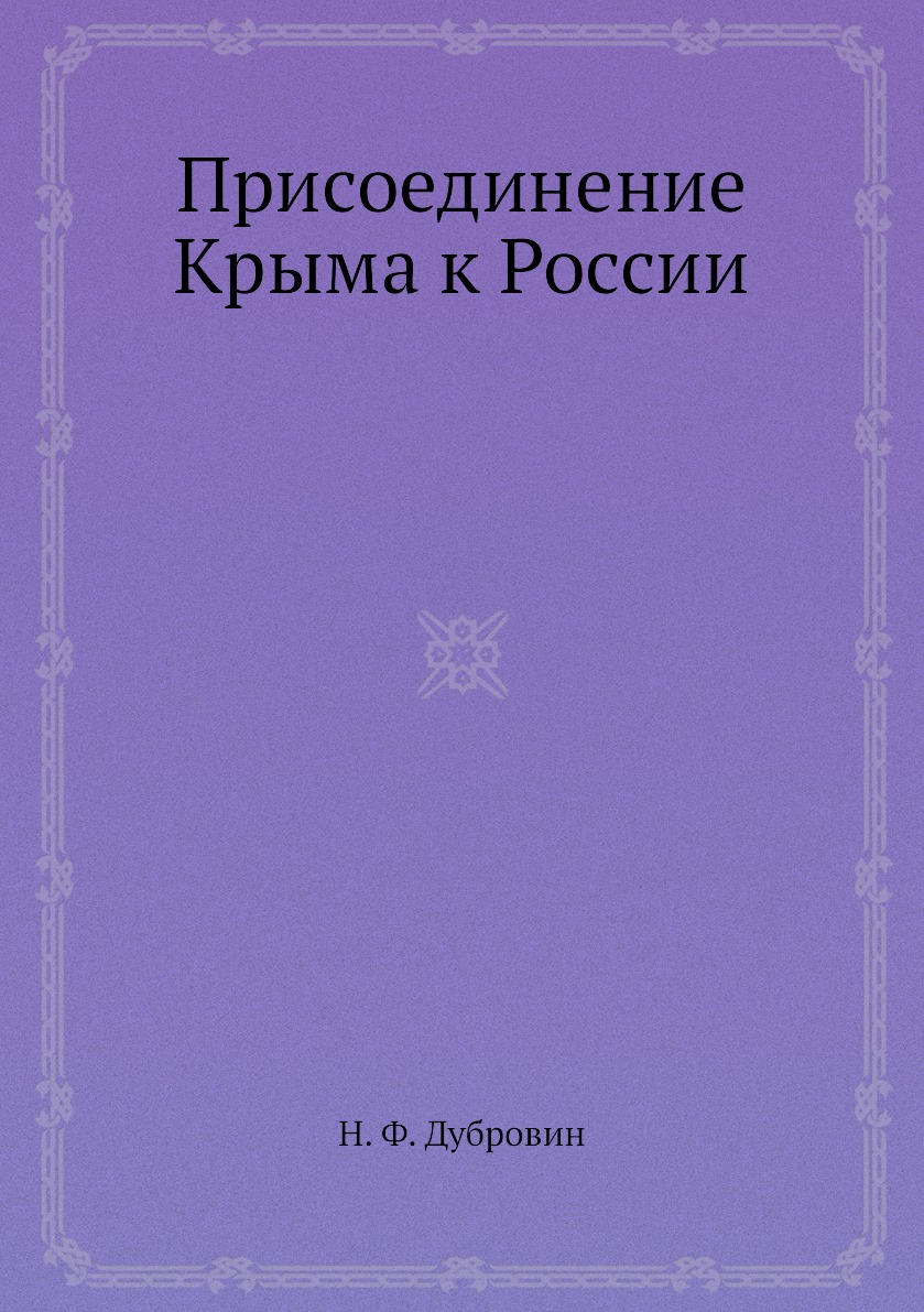 

Присоединение Крыма к России