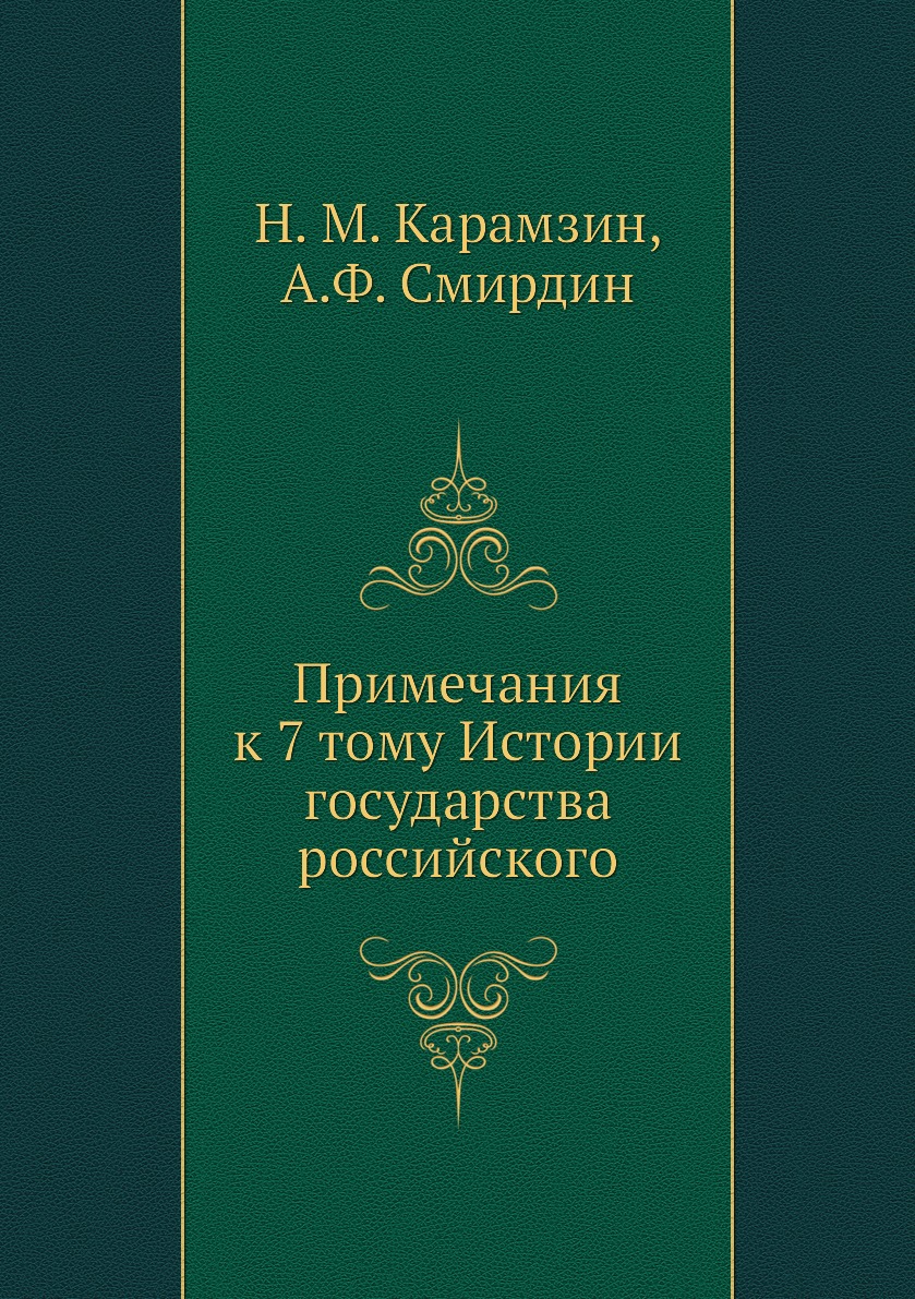 

Книга Примечания к 7 тому Истории государства российского