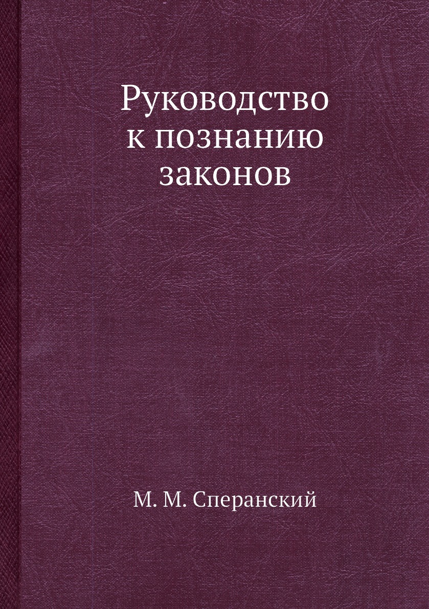 

Руководство к познанию законов