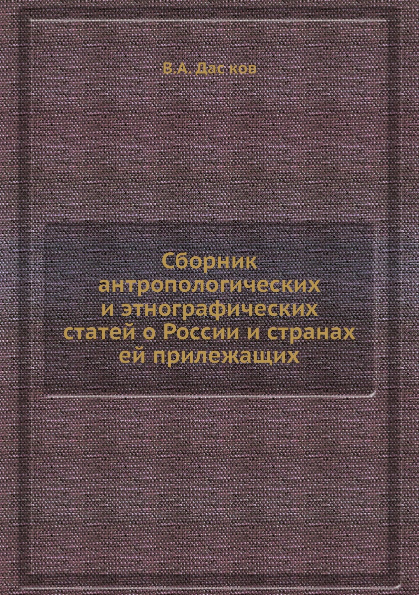 фото Книга сборник антропологических и этнографических статей о россии и странах ей прилежащих нобель пресс