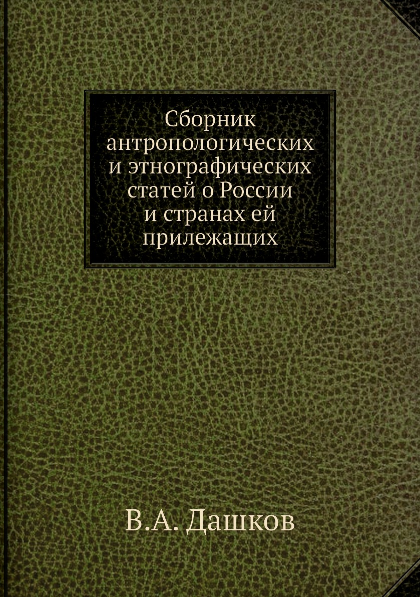 фото Книга сборник антропологических и этнографических статей о россии и странах ей прилежащих нобель пресс