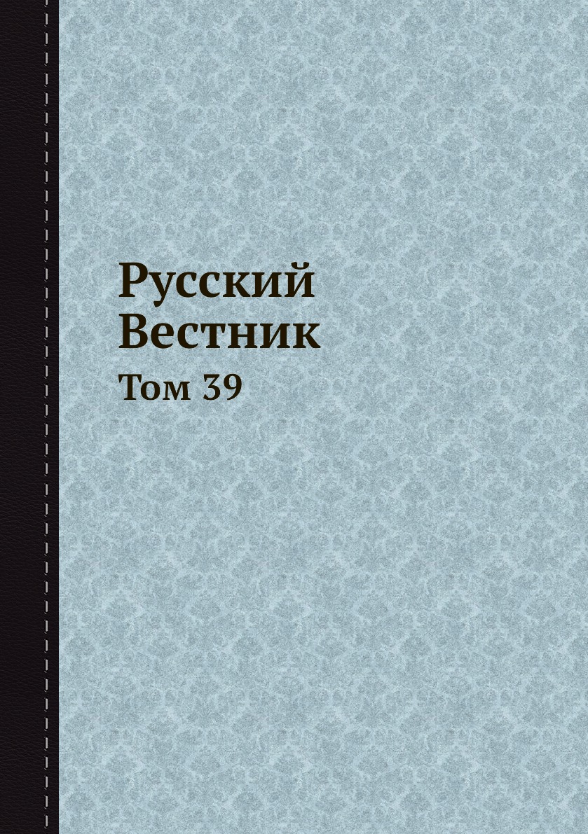 

Книга Русский Вестник. Том 39