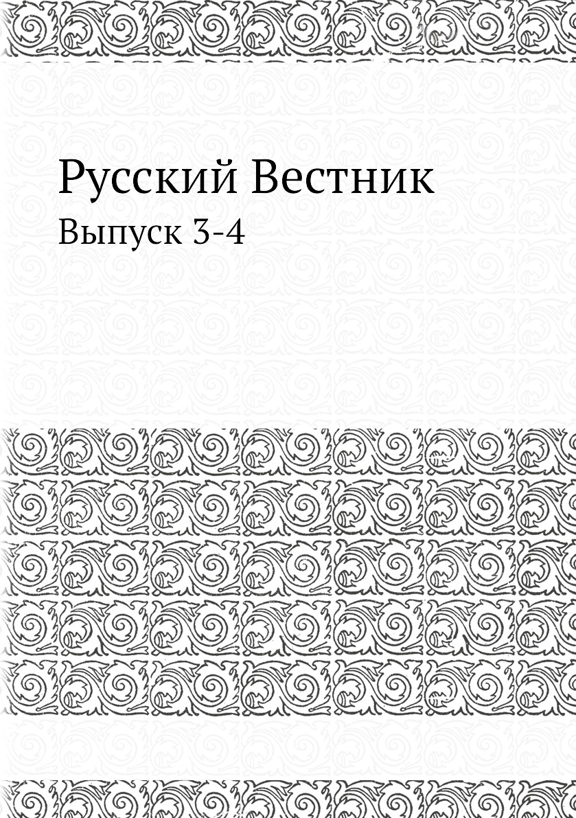 фото Книга русский вестник. выпуск 3-4 нобель пресс