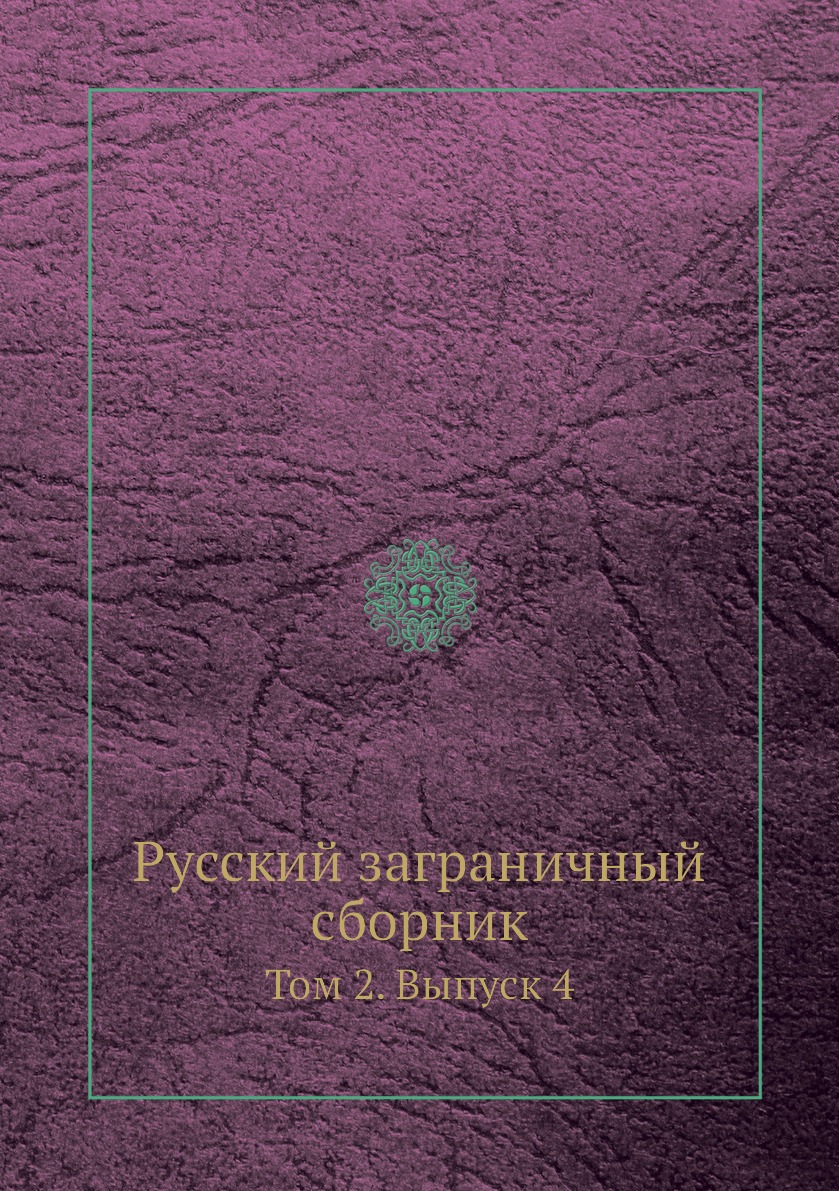 

Книга Русский заграничный сборник. Том 2. Выпуск 4