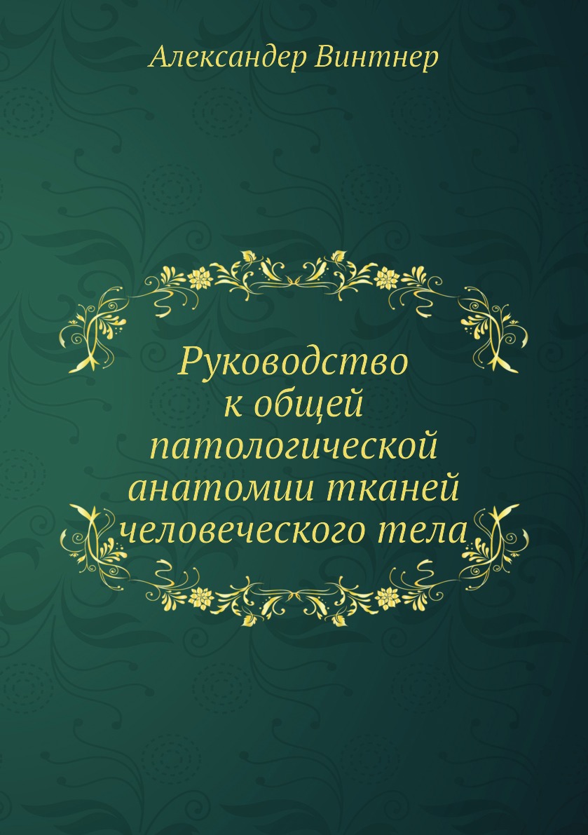 фото Книга руководство к общей патологической анатомии тканей человеческого тела нобель пресс