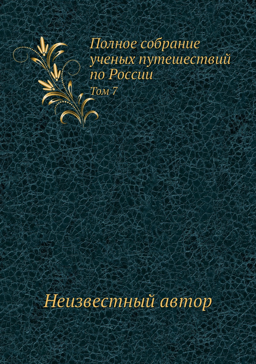 фото Книга полное собрание ученых путешествий по россии. том 7 нобель пресс