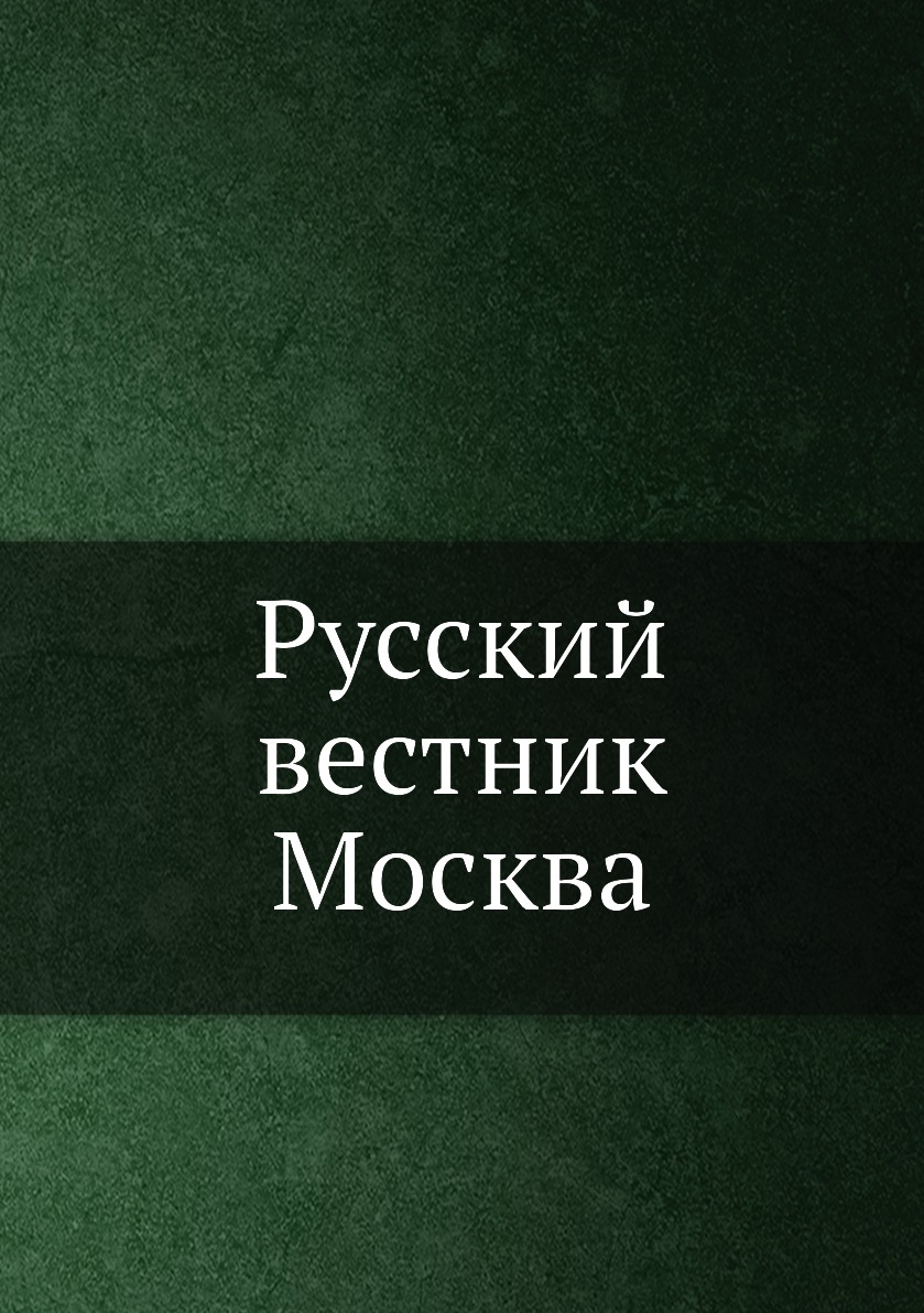 фото Книга русский вестник москва нобель пресс