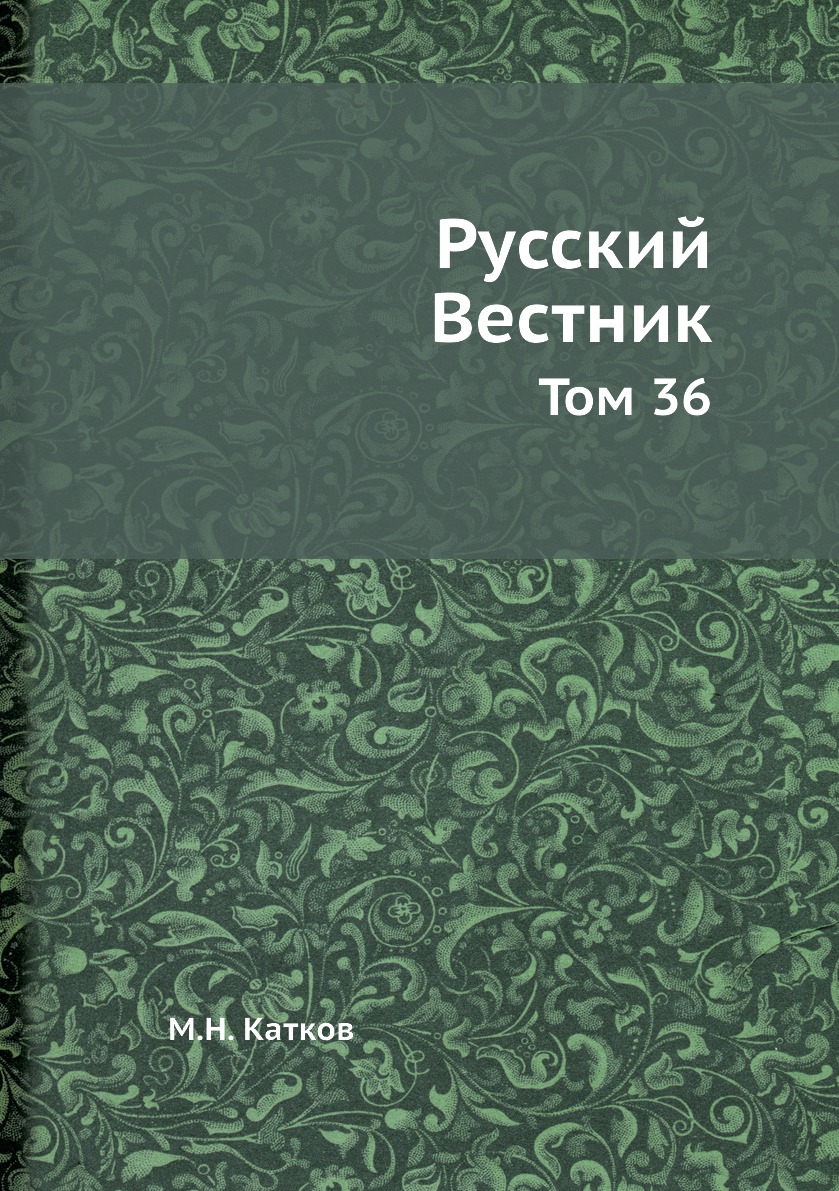 

Книга Русский Вестник. Том 36