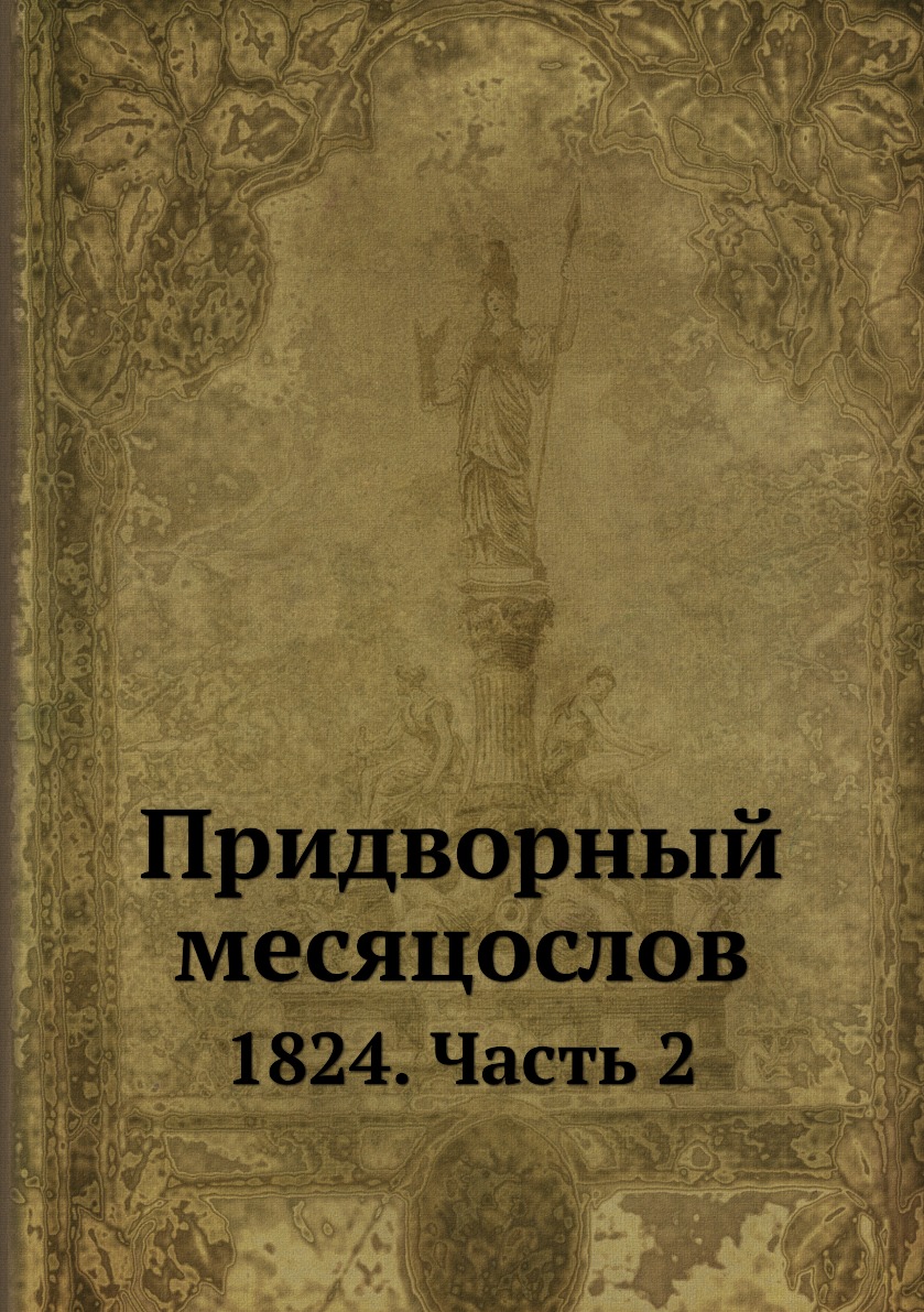 

Книга Придворный месяцослов. 1824. Часть 2