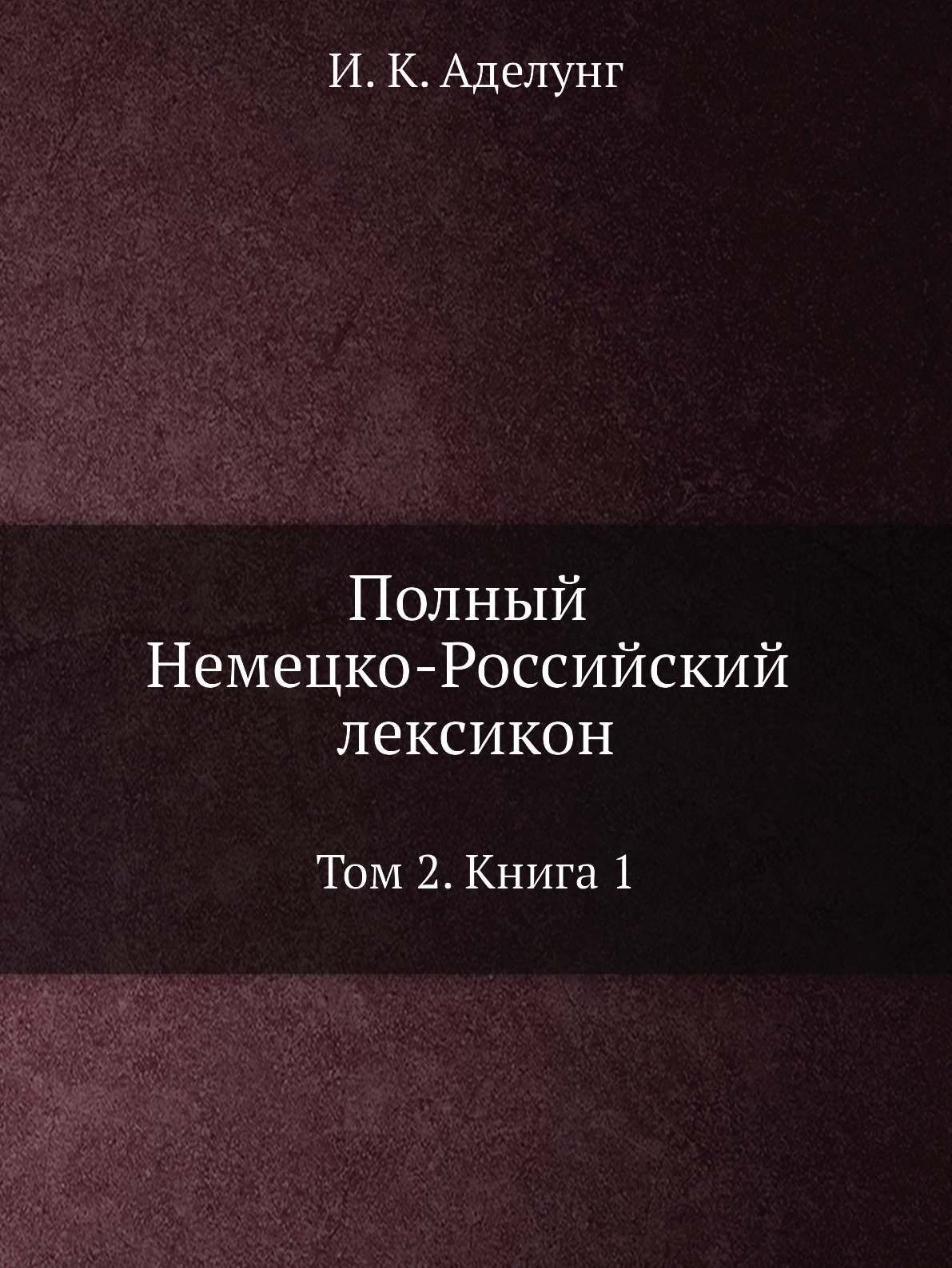 

Полный Немецко-Российский лексикон. Том 2. Книга 1