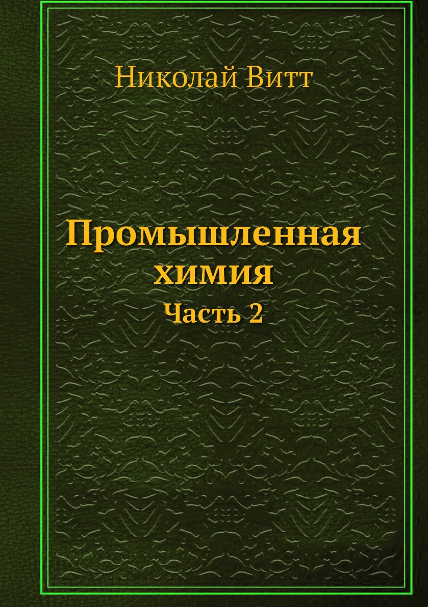 

Книга Промышленная химия. Часть 2