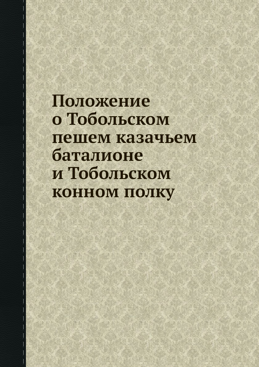 

Положение о Тобольском пешем казачьем баталионе и Тобольском конном полку