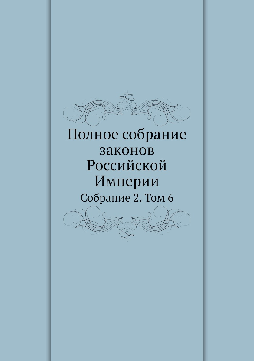 

Книга Полное собрание законов Российской Империи. Собрание 2. Том 6