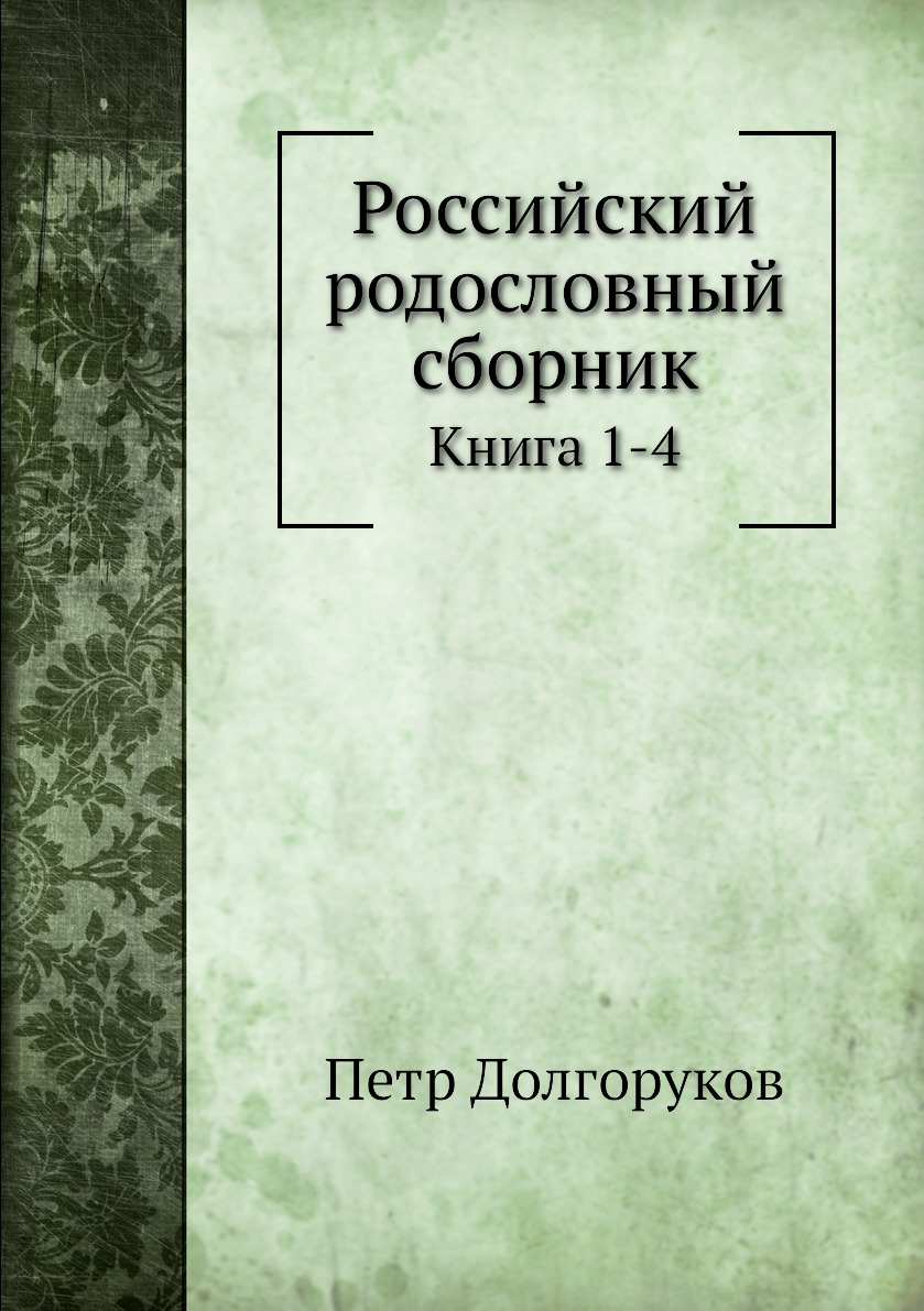 

Российский родословный сборник. Книга 1-4