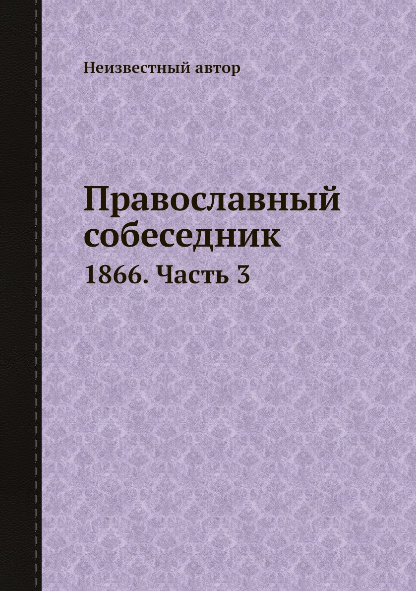 

Книга Православный собеседник. 1866. Часть 3