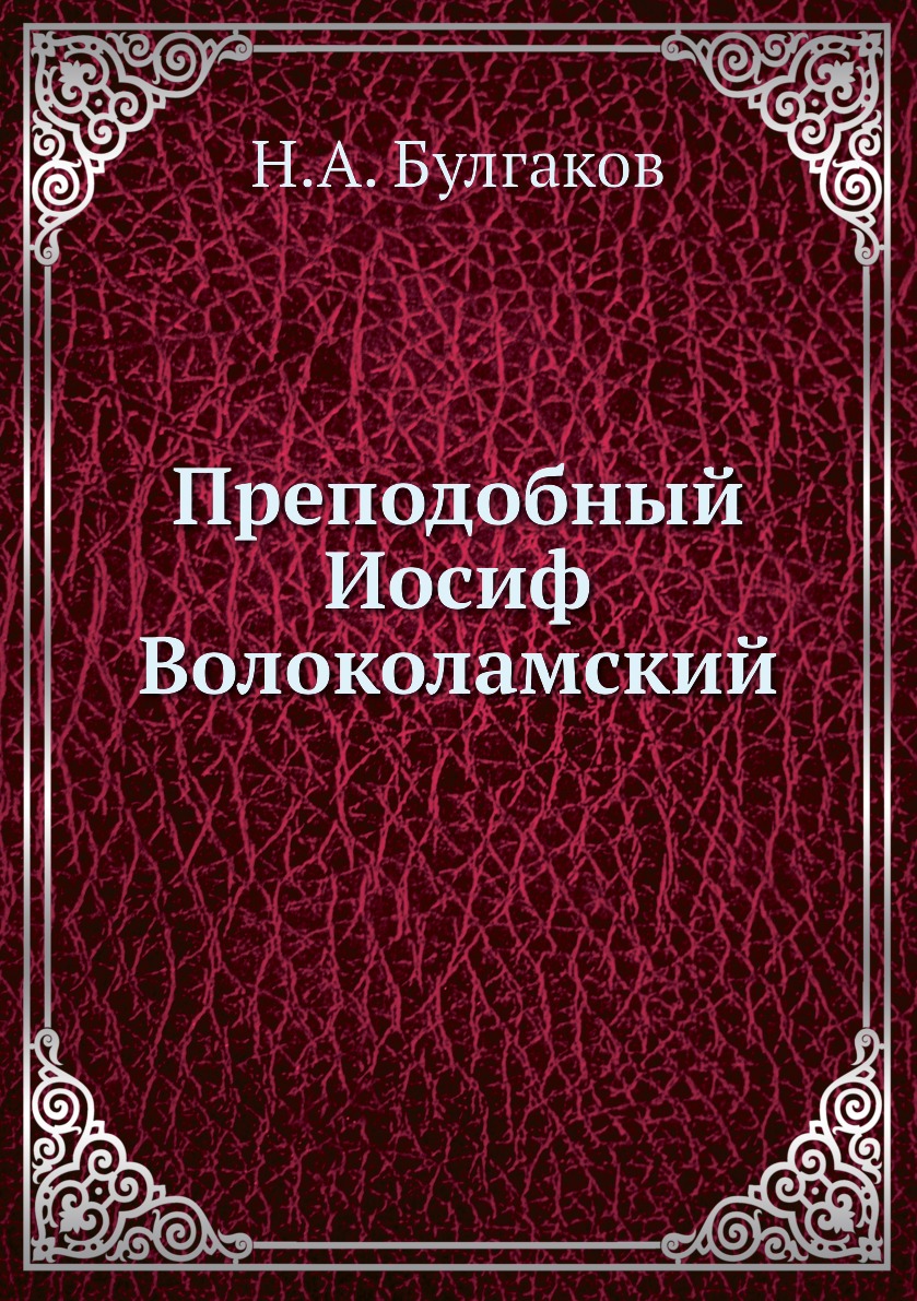 

Книга Преподобный Иосиф Волоколамский