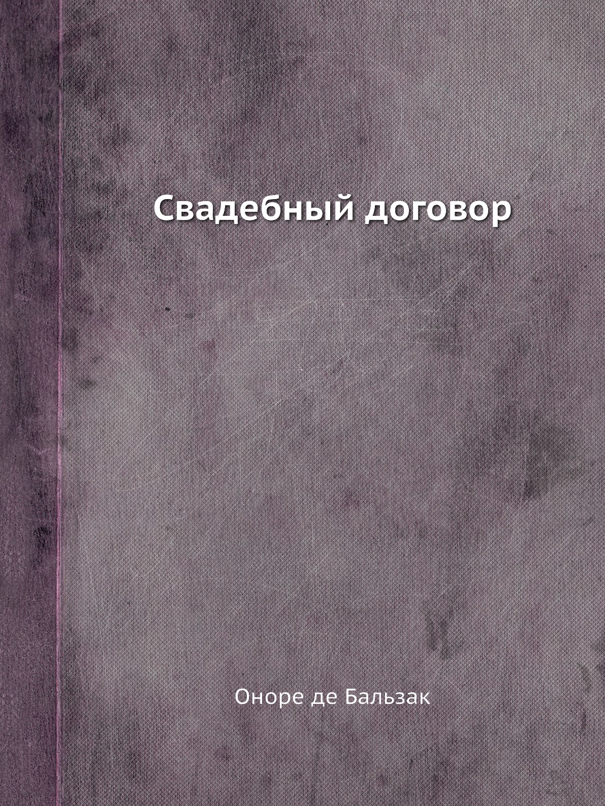 

Свадебный договор