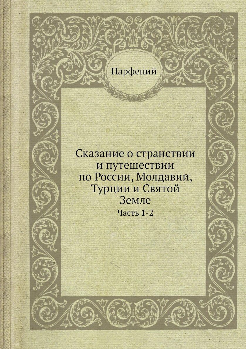 фото Книга сказание о странствии и путешествии по россии, молдавии, турции и святой земле. ч... нобель пресс