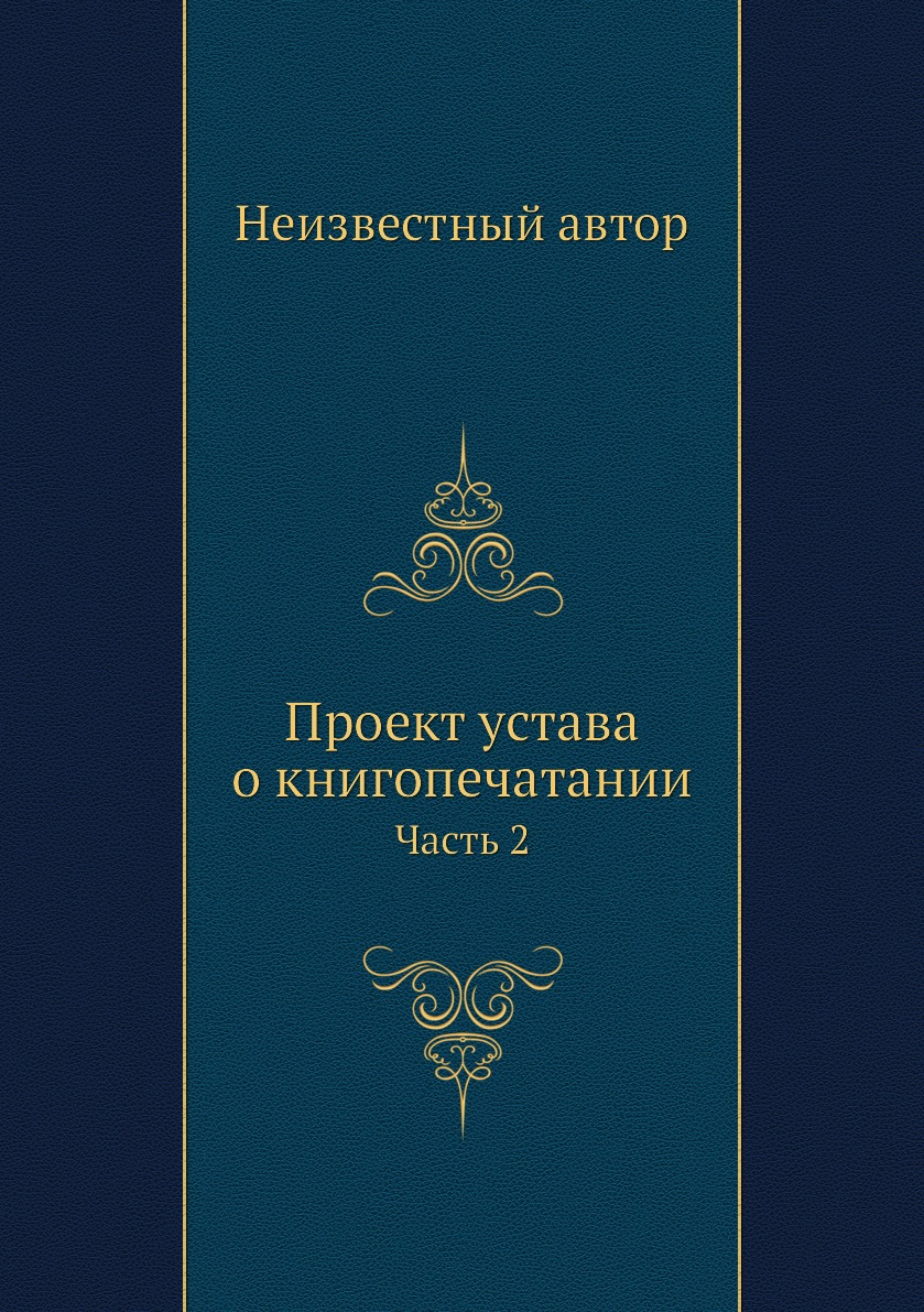 

Книга Проект устава о книгопечатании. Часть 2