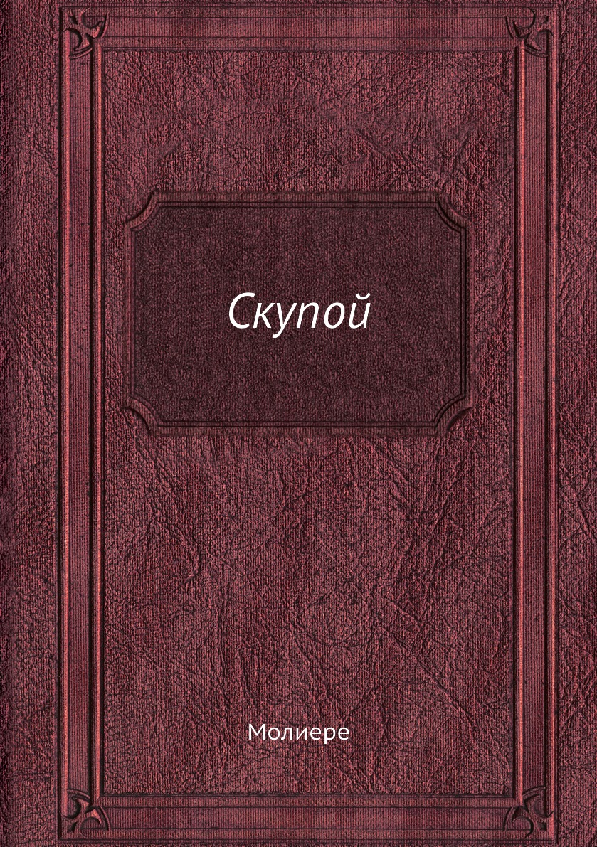 

Книга Скупой