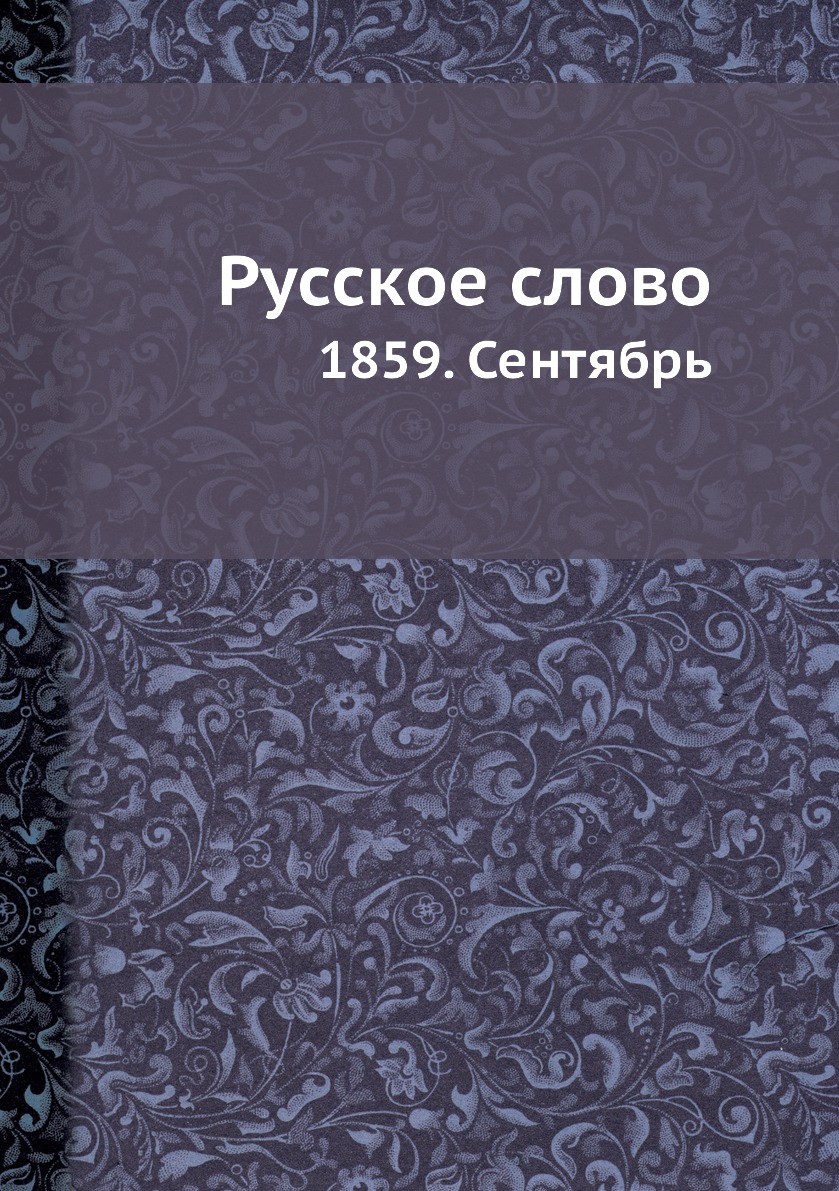

Книга Русское слово. 1859. Сентябрь