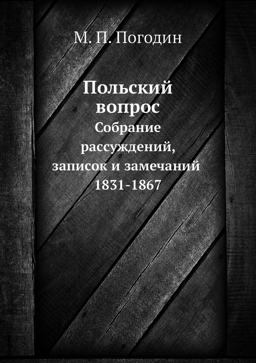 фото Книга польский вопрос. собрание рассуждений, записок и замечаний. 1831-1867 нобель пресс
