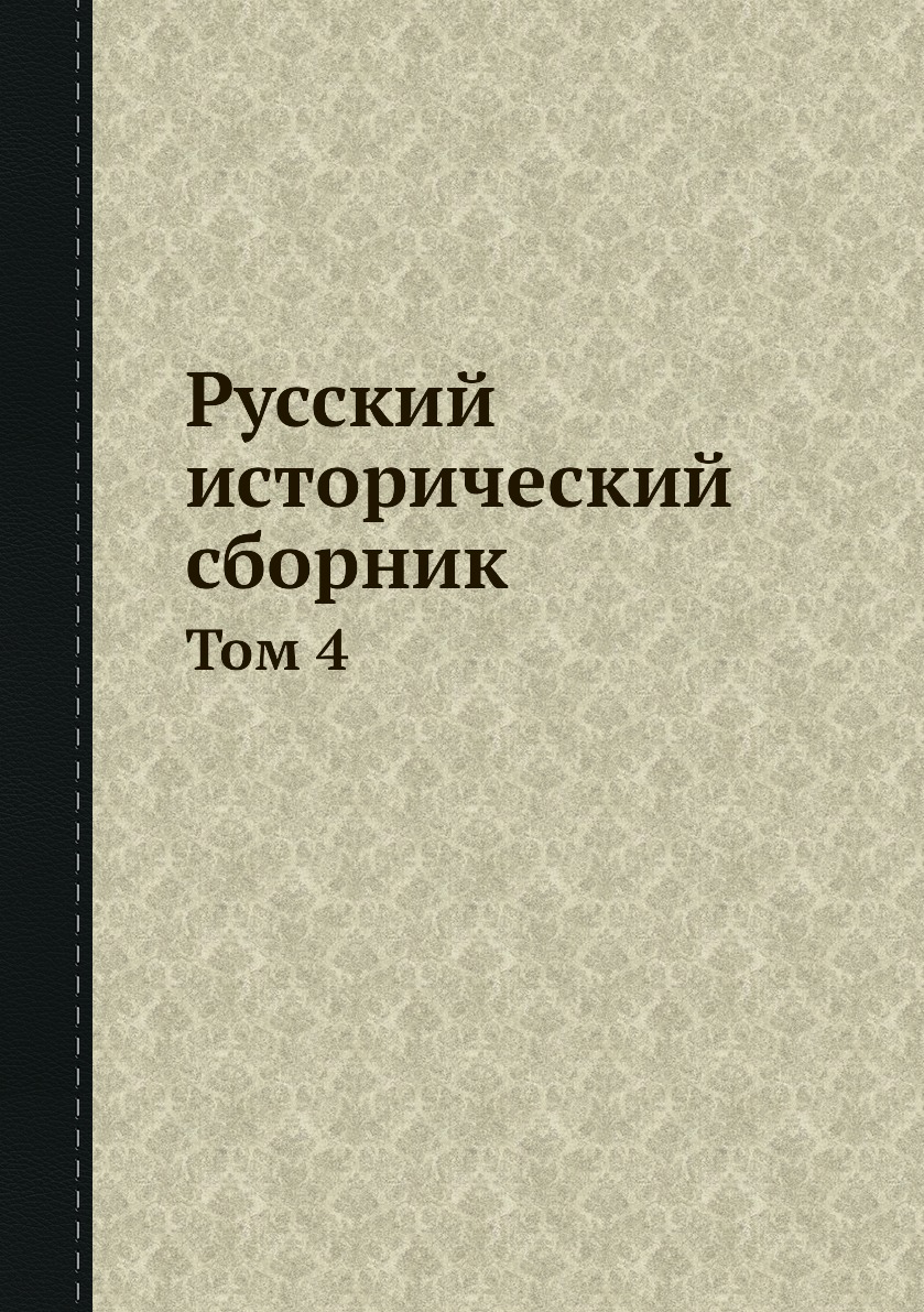 

Книга Русский исторический сборник. Том 4