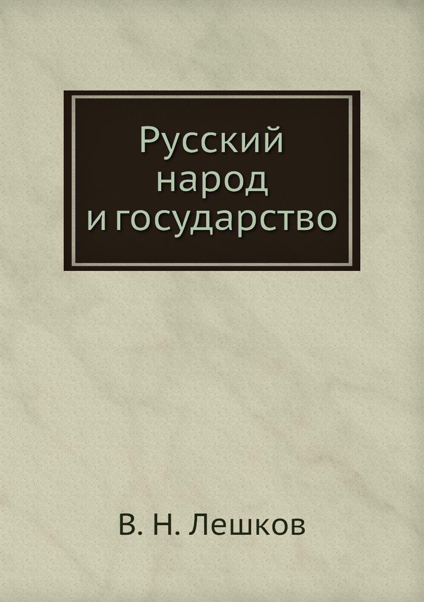 

Книга Русский народ и государство