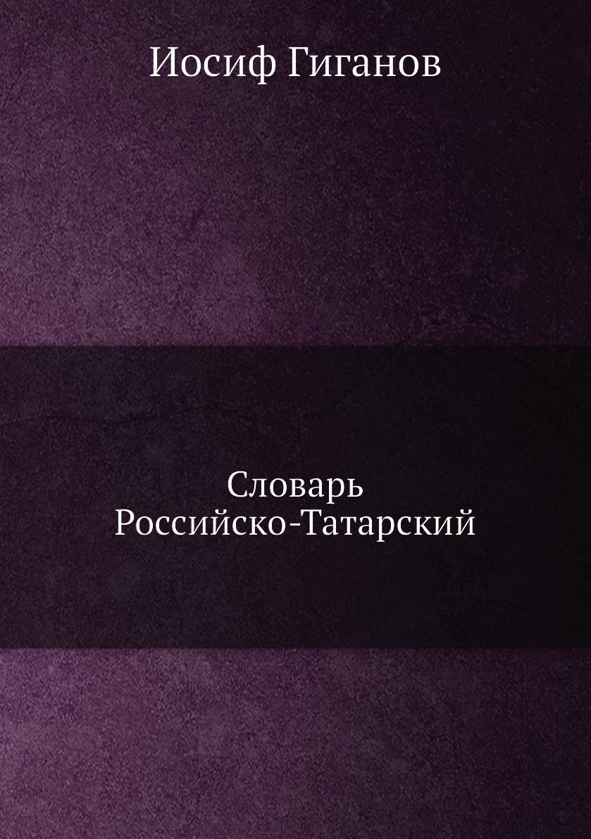 

Словарь Российско-Татарский
