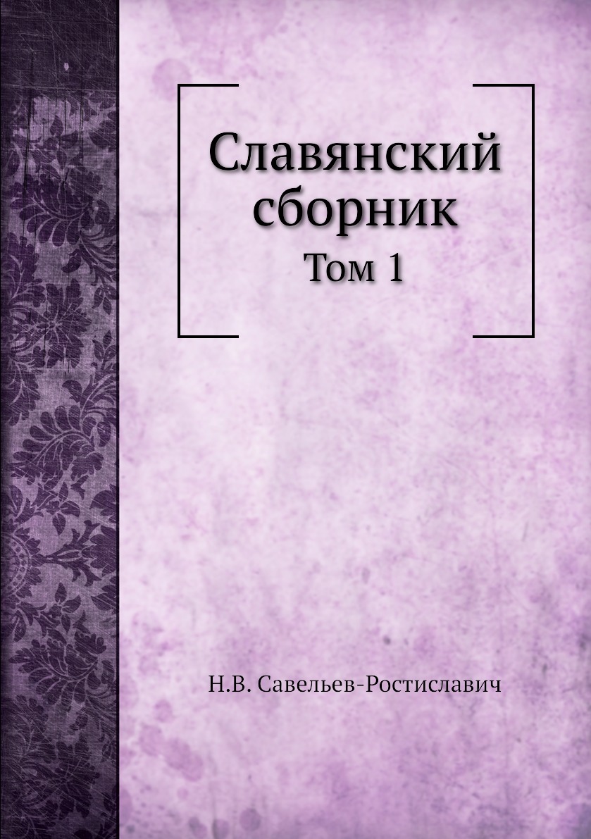 

Книга Славянский сборник. Том 1