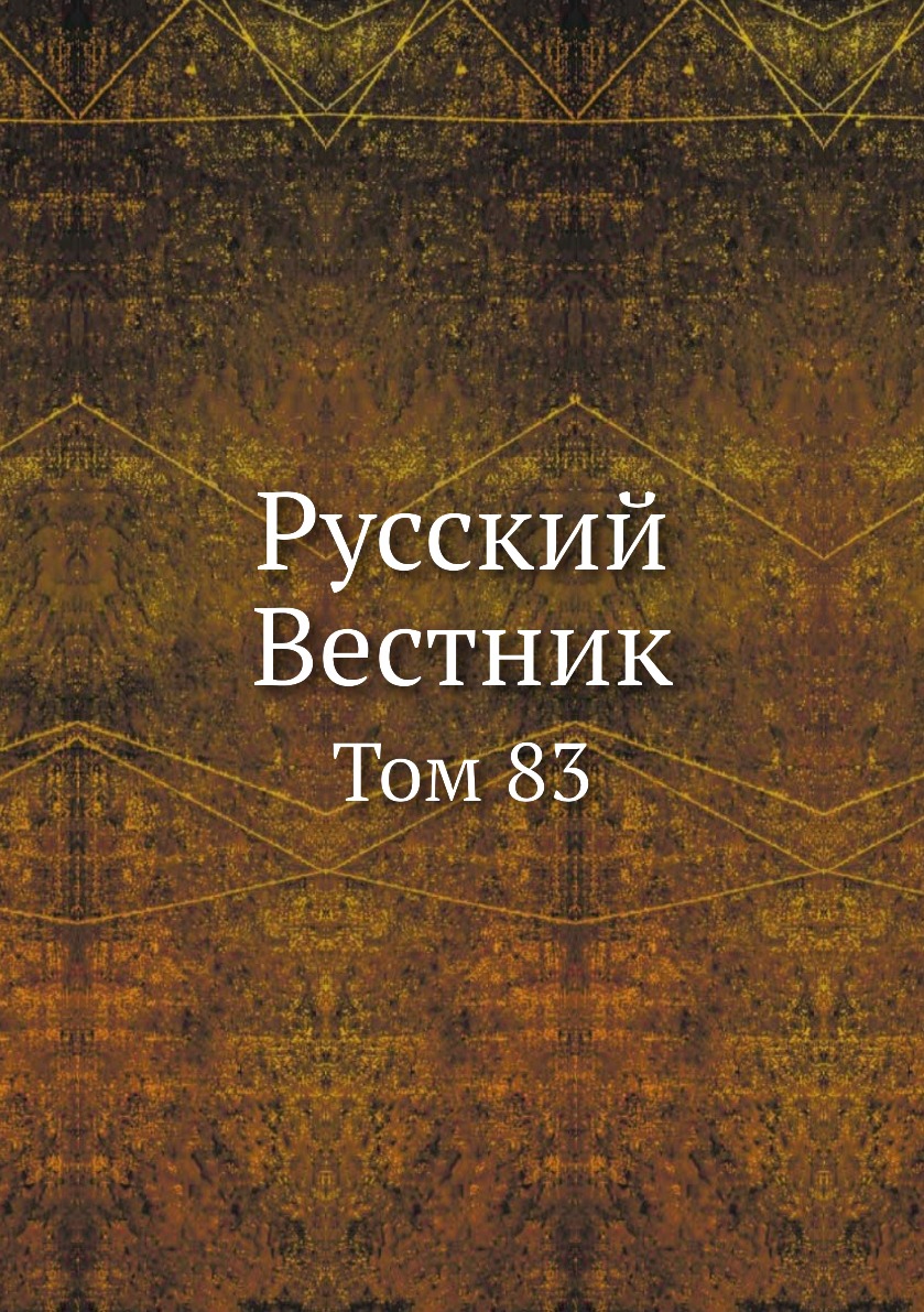 

Книга Русский Вестник. Том 83