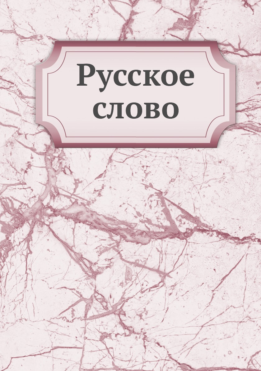 фото Книга русское слово нобель пресс
