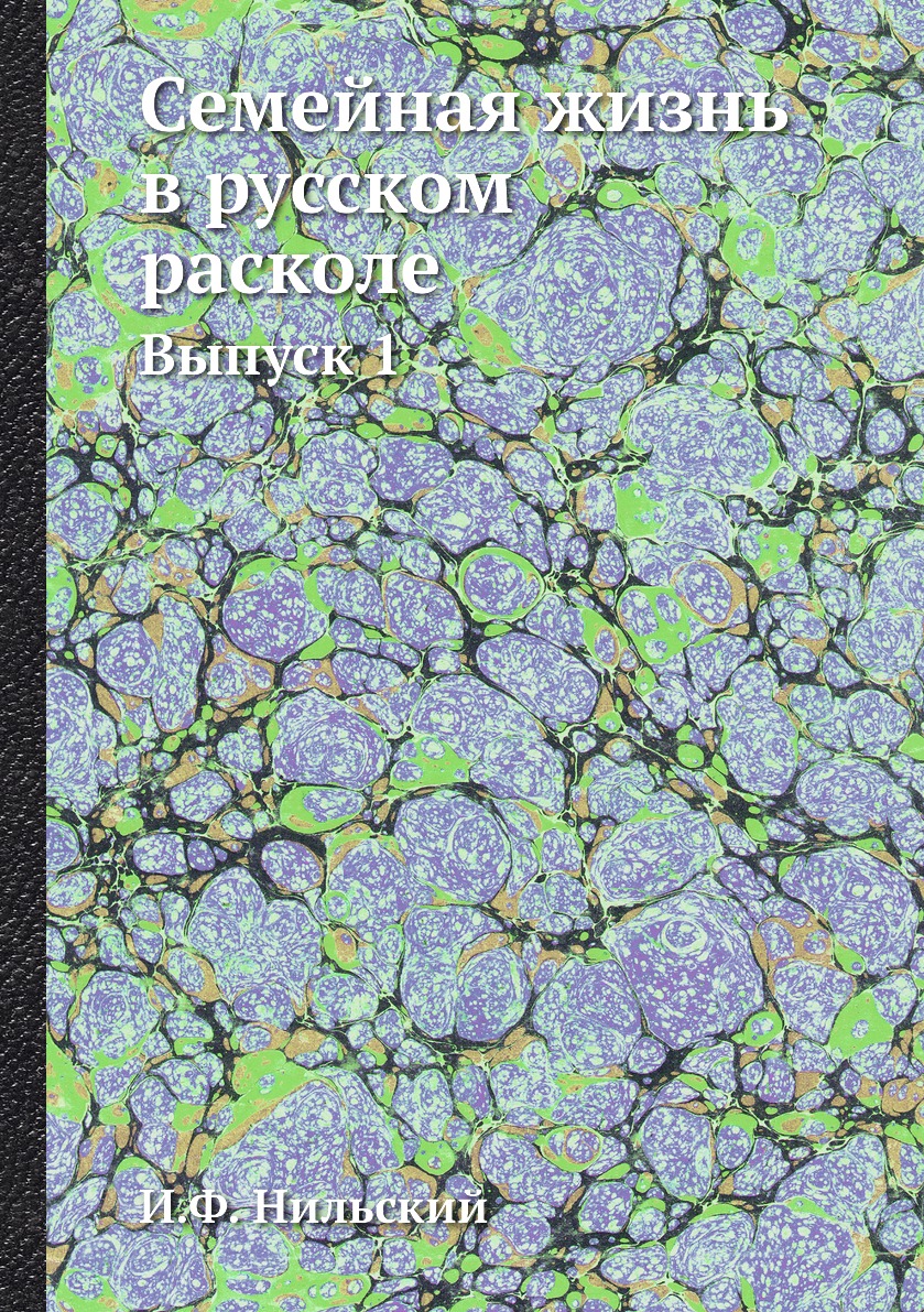 

Книга Семейная жизнь в русском расколе. Выпуск 1