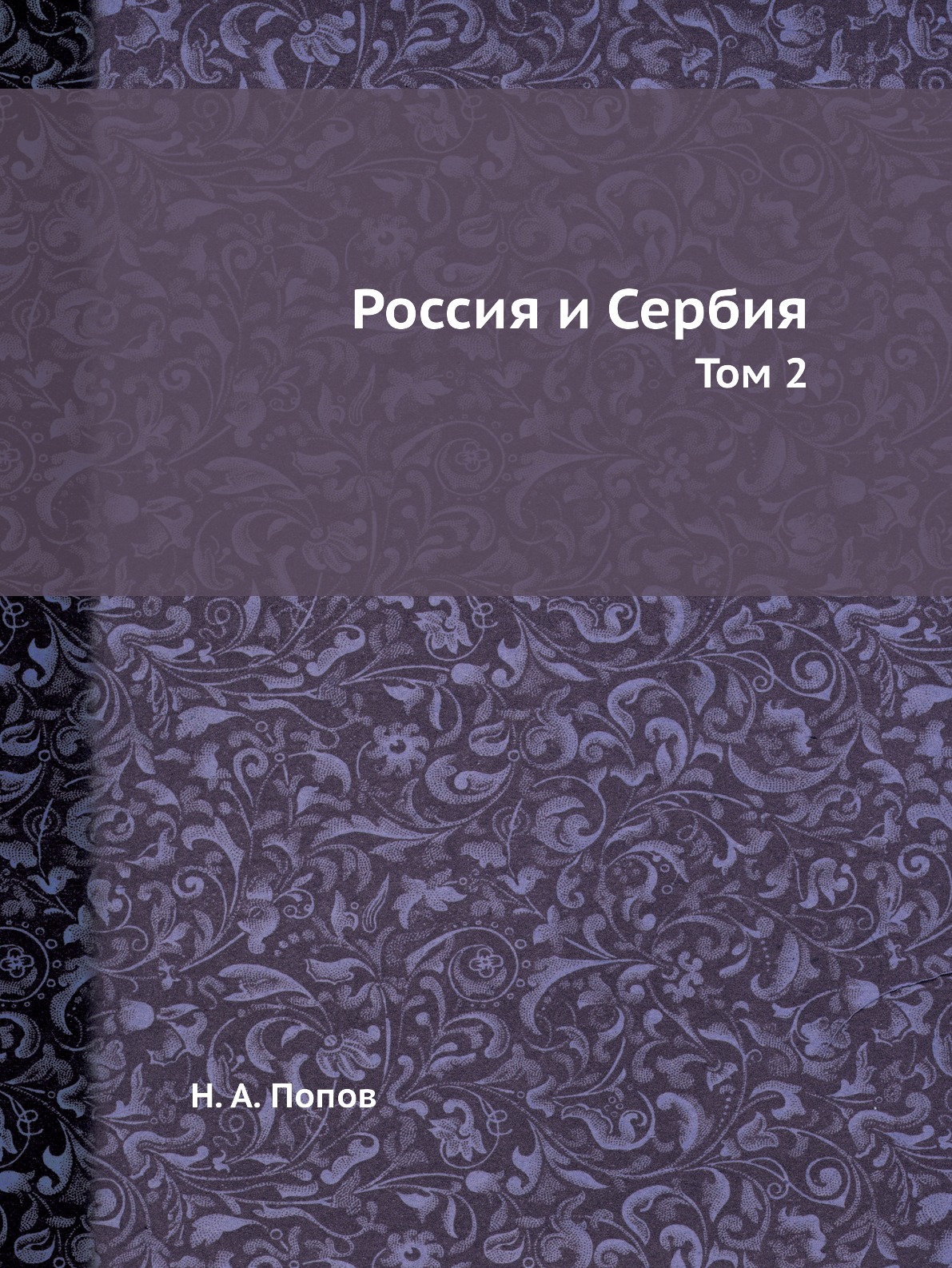 

Россия и Сербия. Том 2