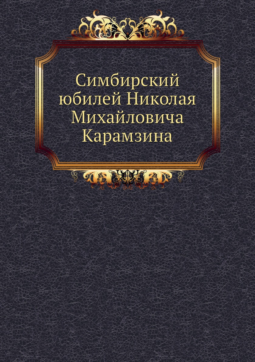фото Книга симбирский юбилей николая михайловича карамзина нобель пресс