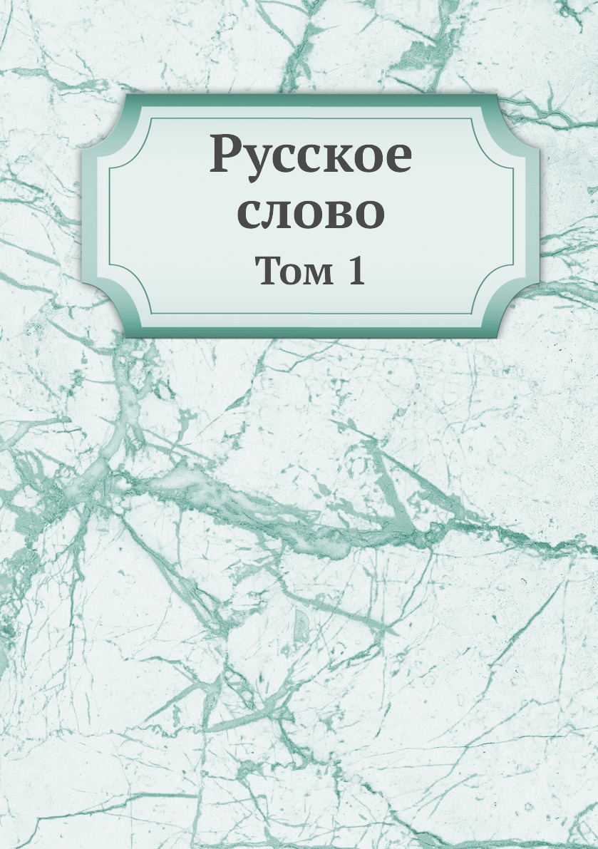 фото Книга русское слово. том 1 нобель пресс