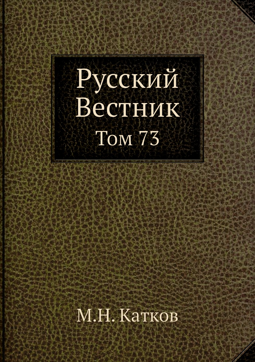 

Книга Русский Вестник. Том 73