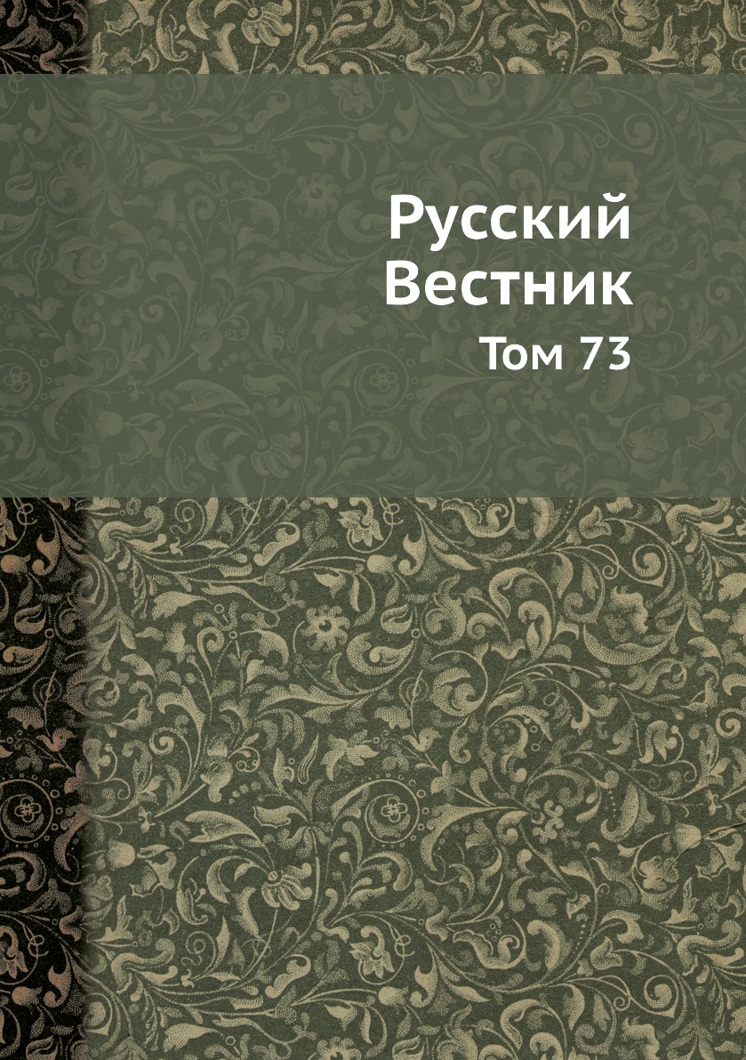 

Книга Русский Вестник. Том 73